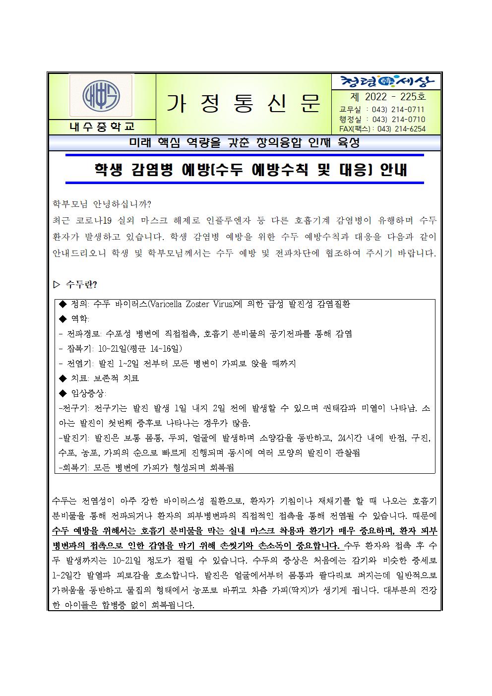 학생 감염병 예방(수두 예방수칙 및 대응)안내001