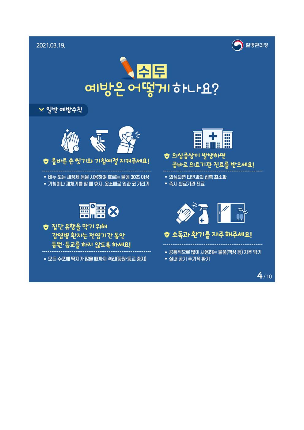 학생 감염병 예방(수두 예방수칙 및 대응)안내005