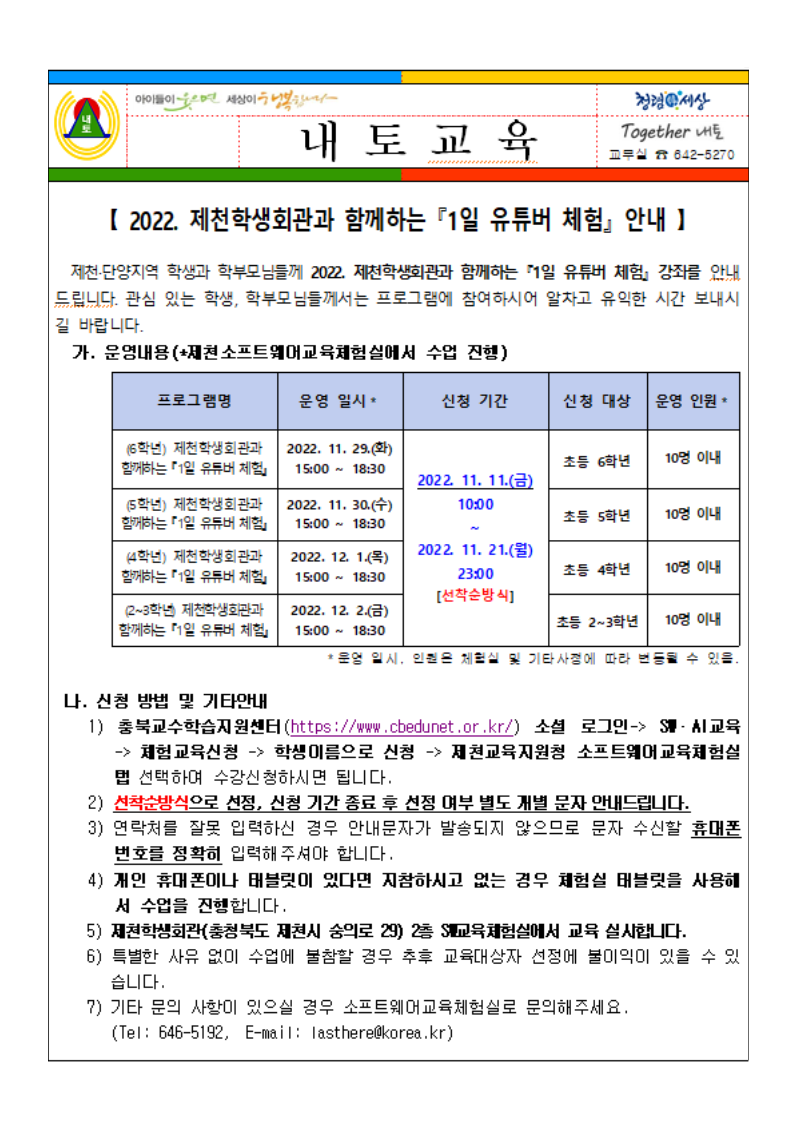 2022. 제천학생회관과 함께하는 『1일 유튜버 체험』 안내(1)