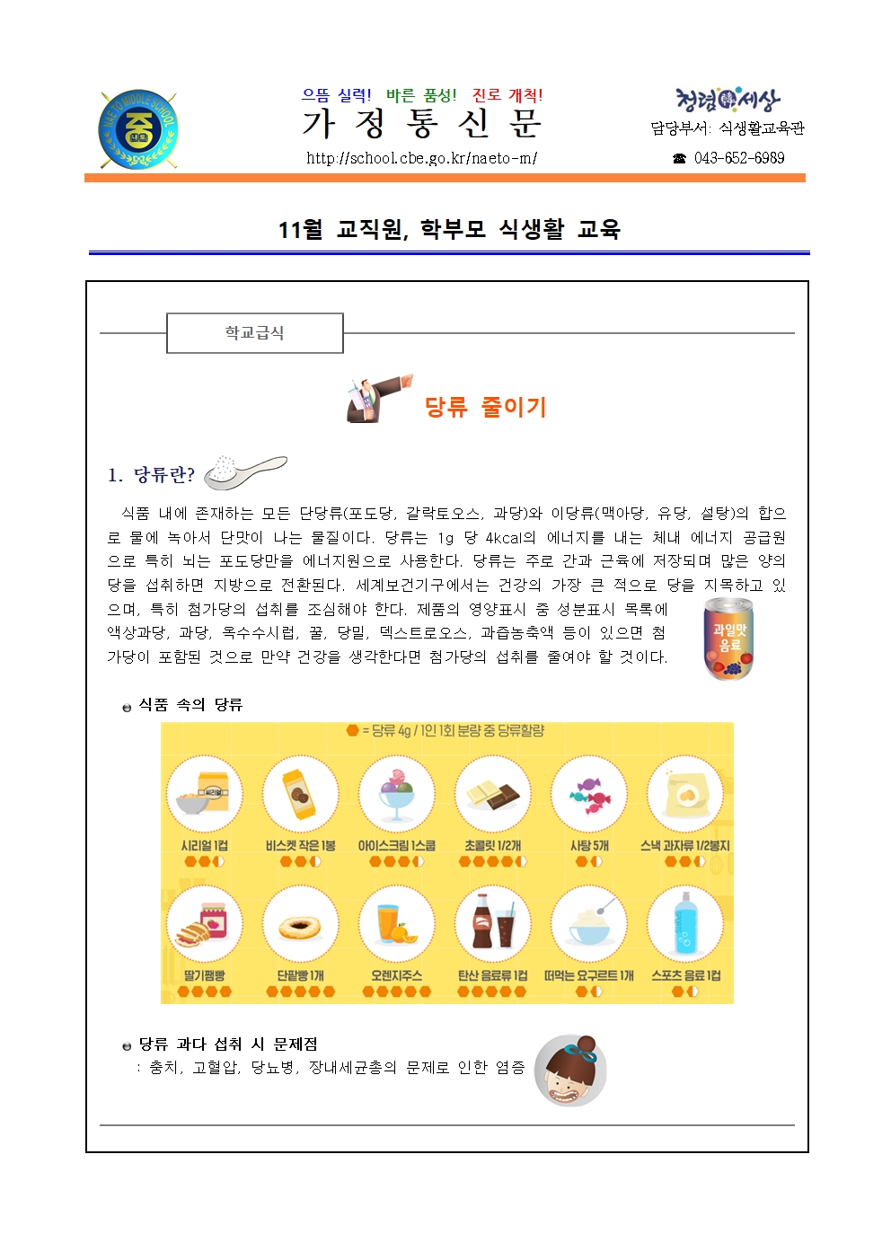 2022. 11월 학부모,교직원 식생활 교육(당류)001