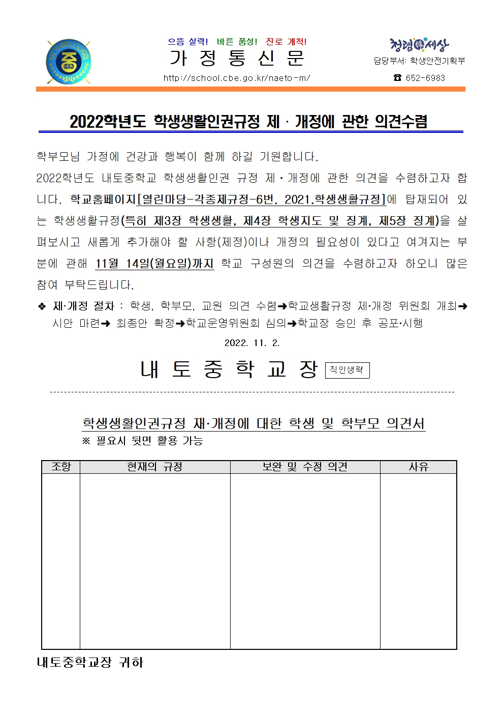 2022학년도 학생생활인권규정 제정 및 개정에 관한 의견수렴 안내001