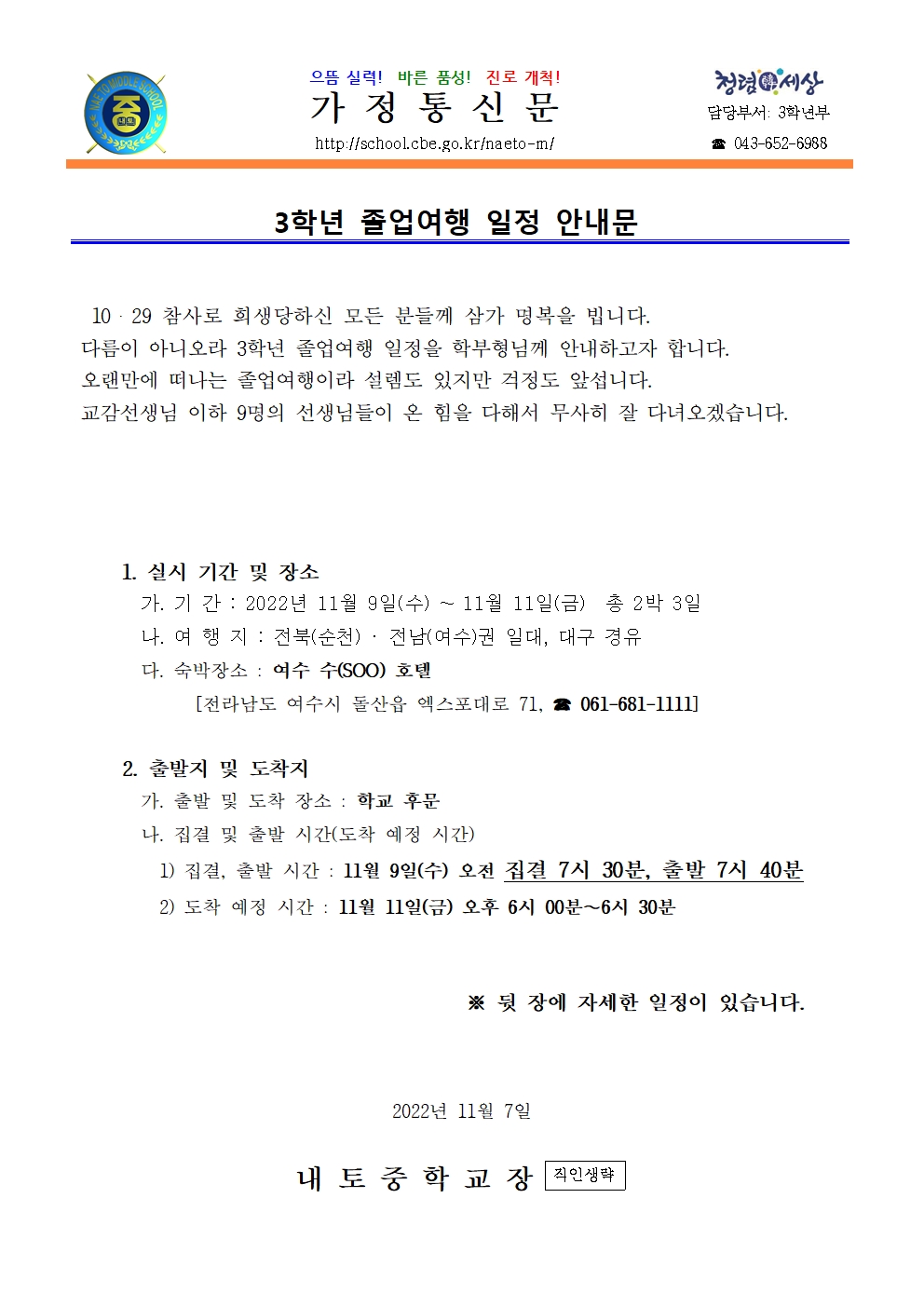 2022학년도 3학년 졸업여행 일정 안내001
