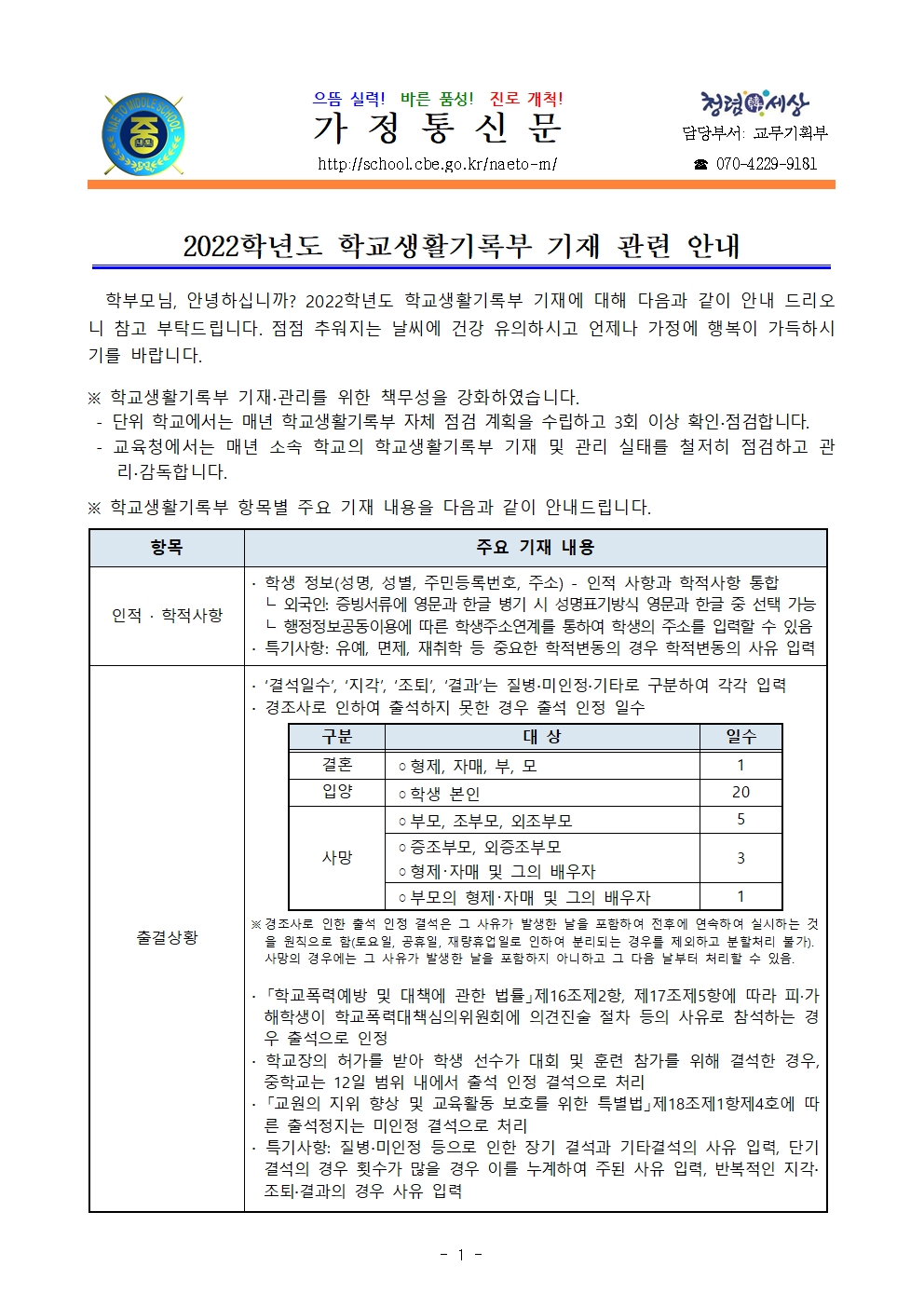 2022. 학교생활기록부 기재 인식 개선 안내001