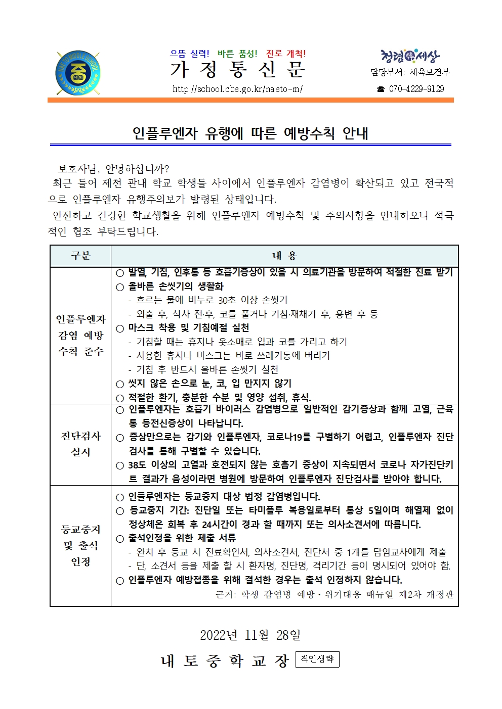 인플루엔자 유행에 따른 예방수칙 안내001