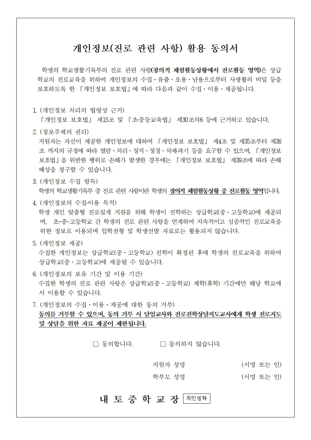 개인정보(진로 관련 사항) 활용 동의 안내002