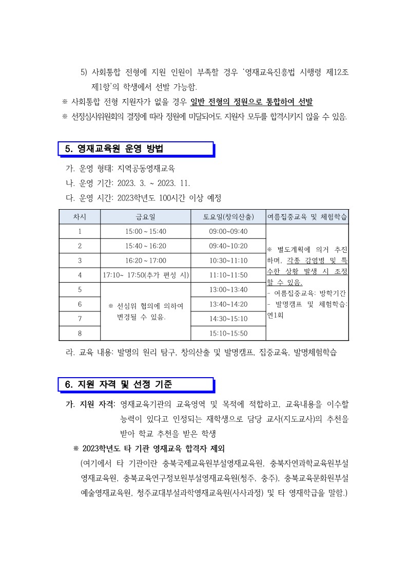 2023. 제천교육지원청 발명영재교육원 영재교육대상자 선발 전형 공고_3