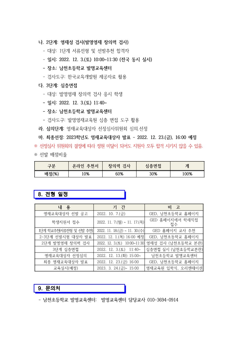 2023. 제천교육지원청 발명영재교육원 영재교육대상자 선발 전형 공고_5