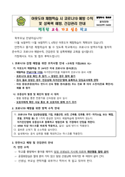 아웃도어 체험학습 시 코로나19 예방 수칙 및 성폭력 예방 안내문_1.png