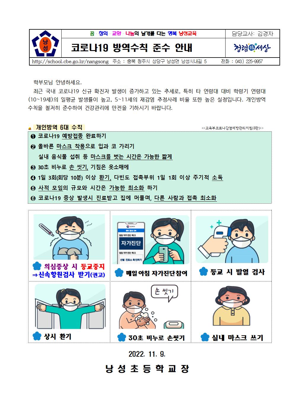 코로나19 감염 예방을 위한 방역수칙 준수 안내(2022.11.9)001