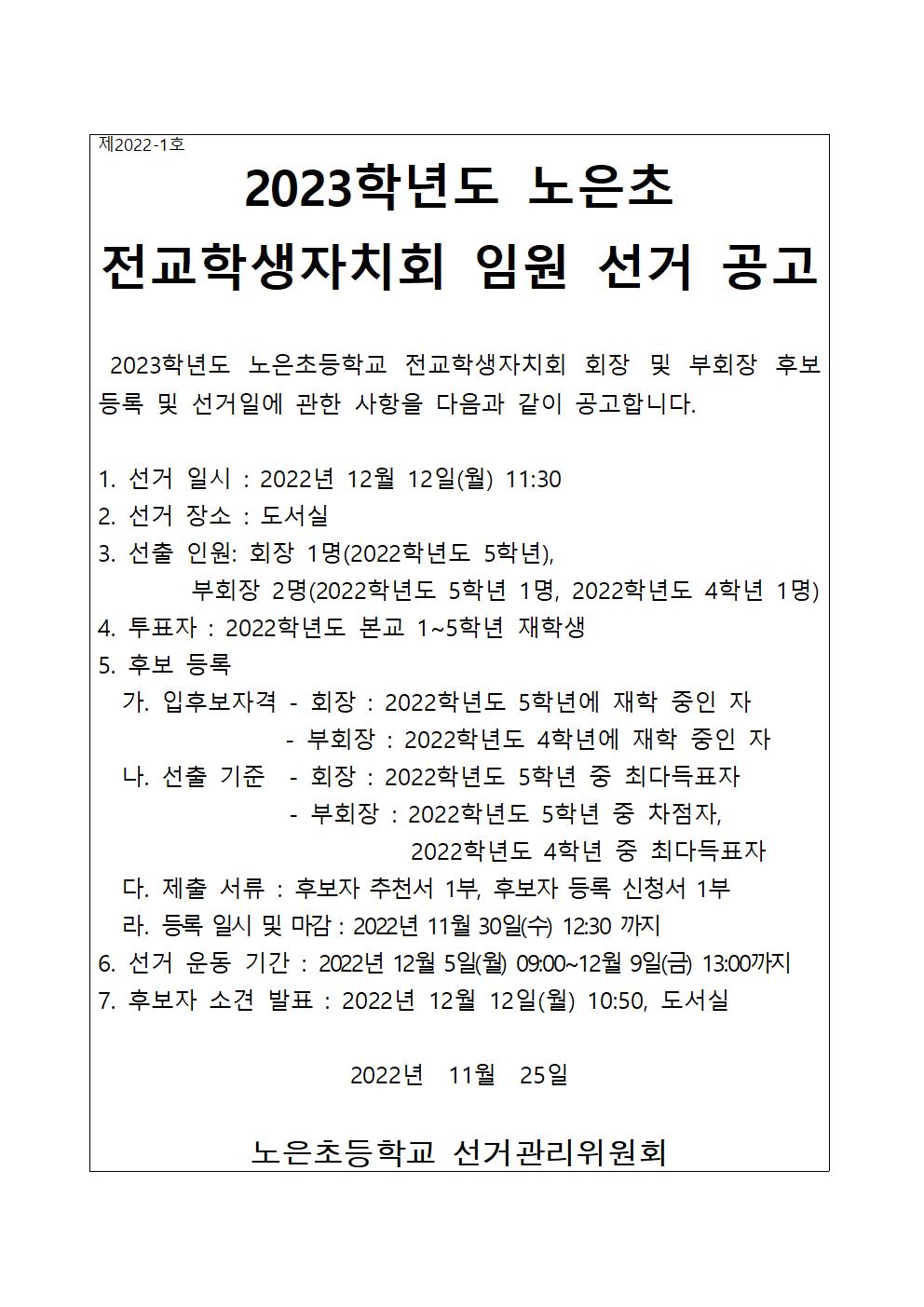 2023학년도 전교학생자치회 임원 선거 공고문001