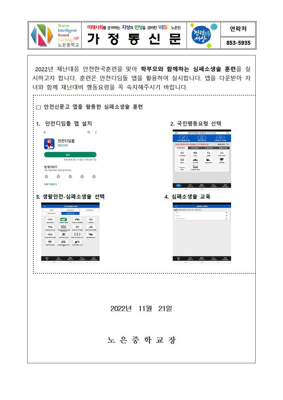 2022. 안전디딤돌을 활용한 심폐소생술 훈련 가정통신문001