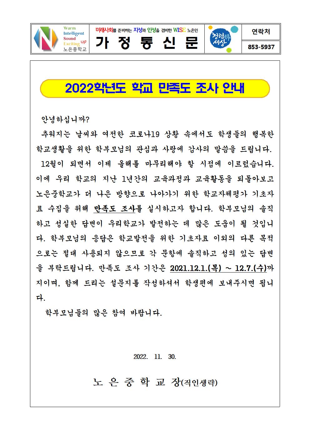 2022. 학교자체평가 만족도 조사 안내 가정통신문001