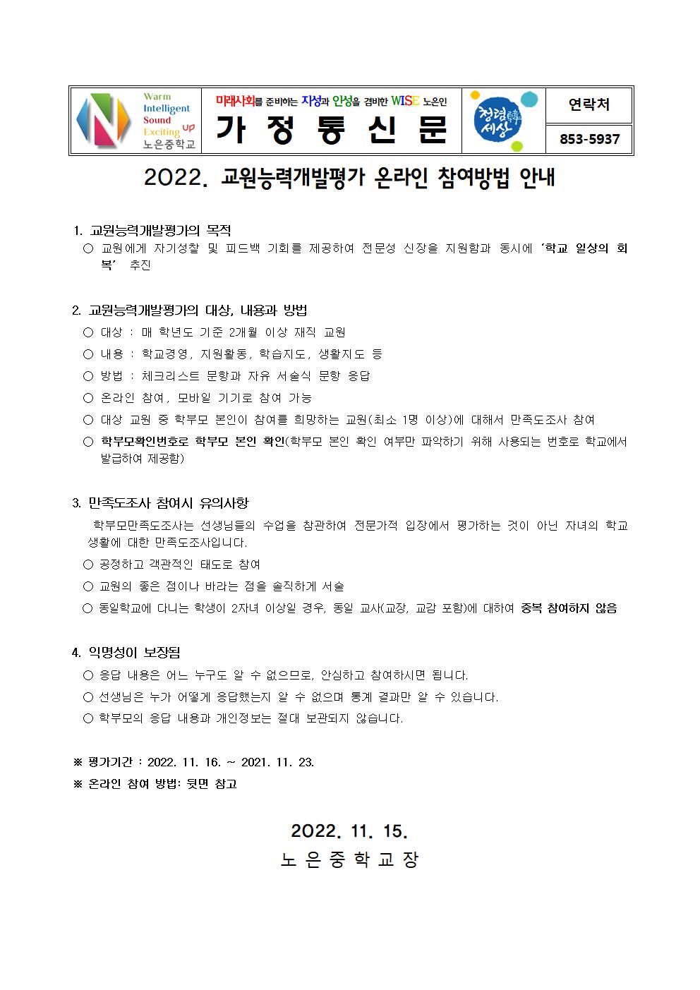 2022. 교원능력개발평가 안내(가정통신문)001