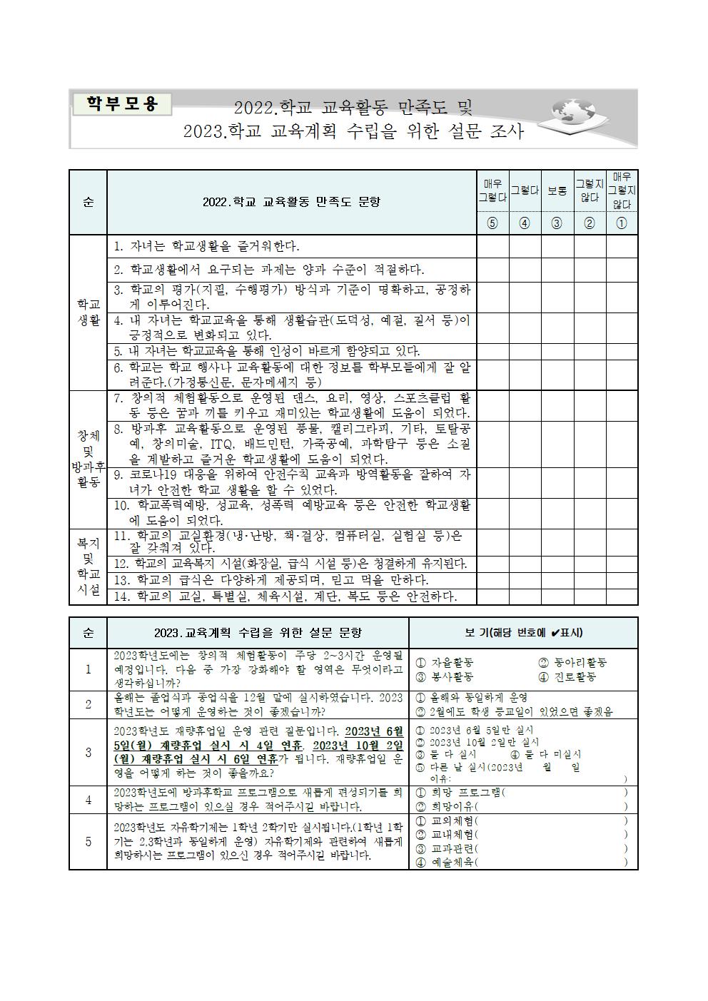 2022. 학교자체평가 만족도 조사 안내 가정통신문002