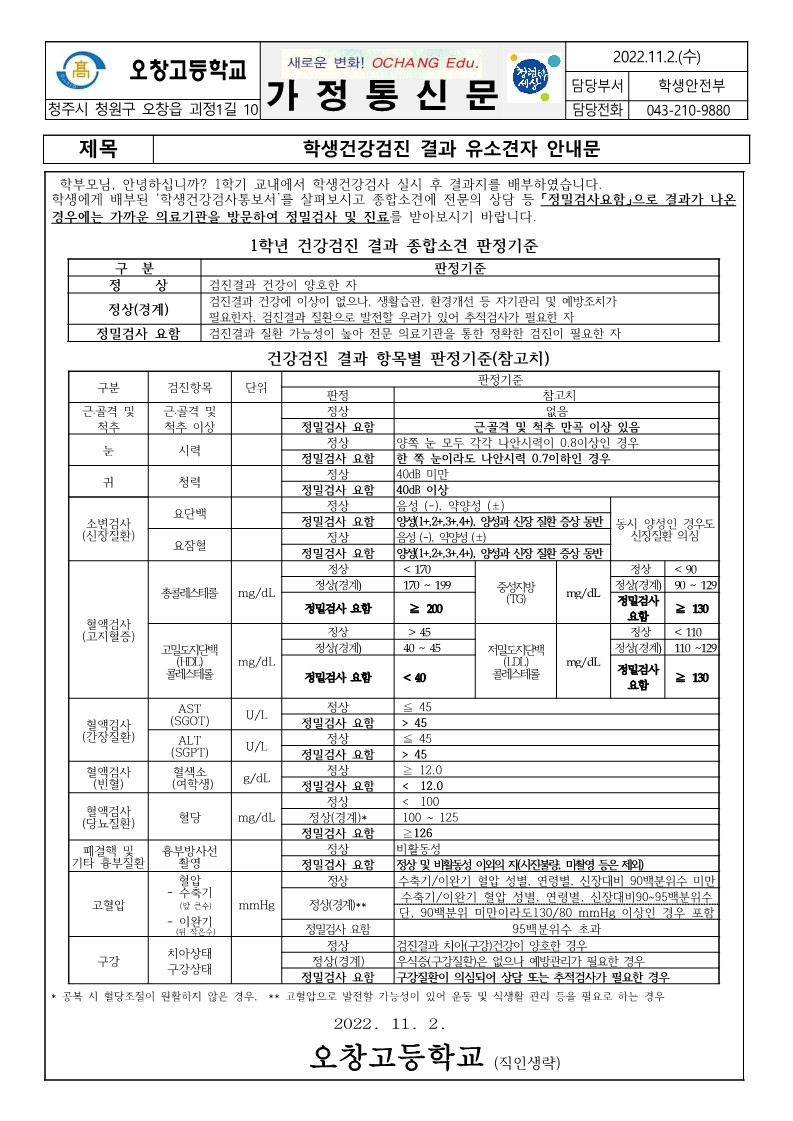 학생건강검진 결과 유소견자 안내 가정통신문_1