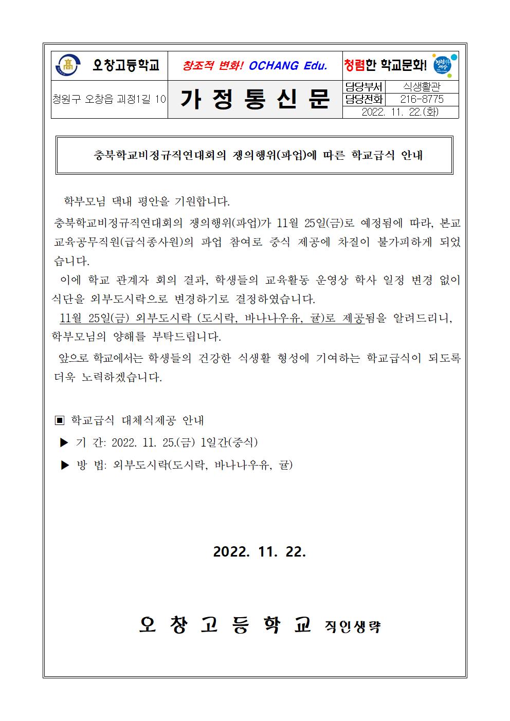 쟁위행의(파업)에 따른 학교급식 안내장001