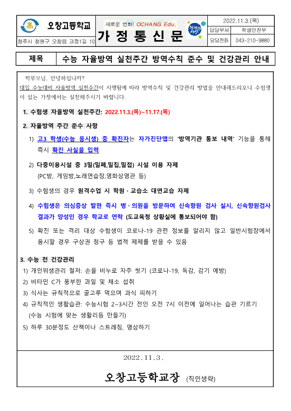 수능 자율방역 실천주간 방역수칙 준수 및 건강관리 안내 가정통신문_1