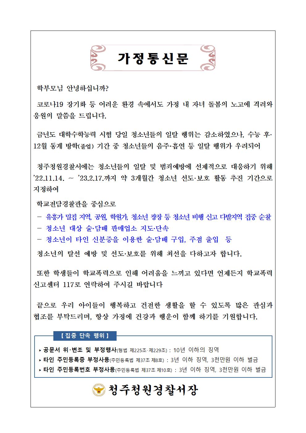 22년 학교전담경찰관 가정통신문001