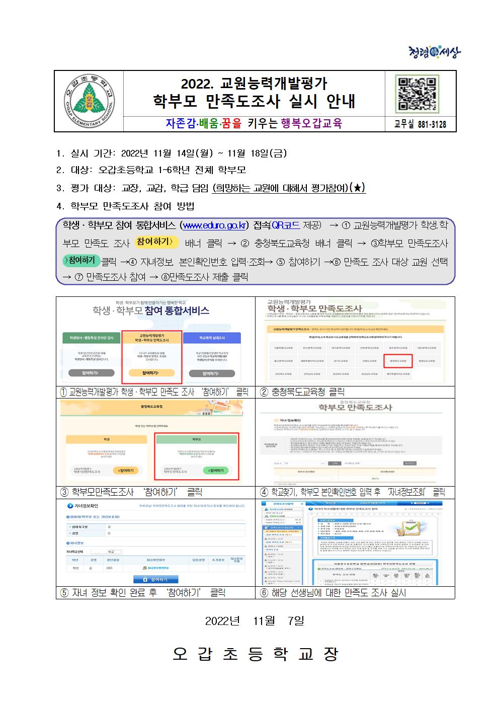 2022. 교원능력개발평가 학무모만족도조사 안내 가정통신문001