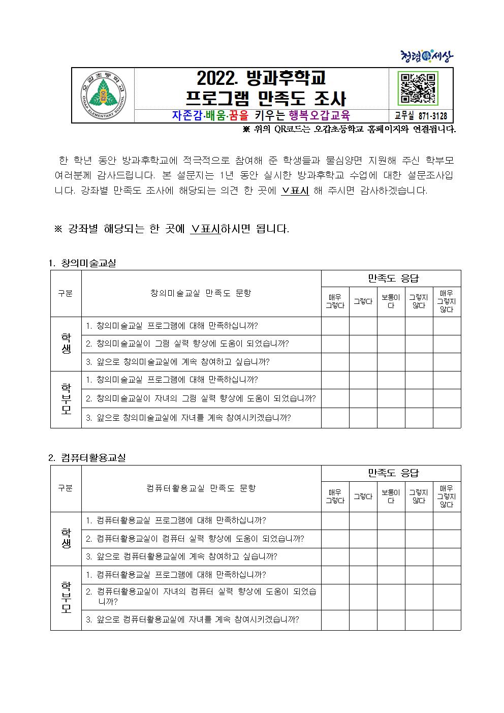 2022. 방과후학교 프로그램 만족도 조사 설문지001