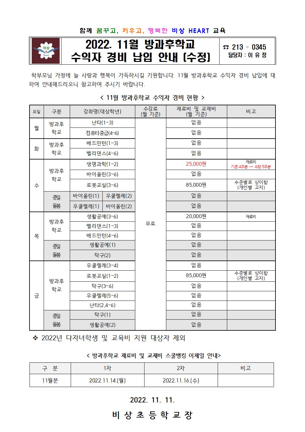 2022. 11월 방과후학교 수익자 경비 납입 안내 (수정)001