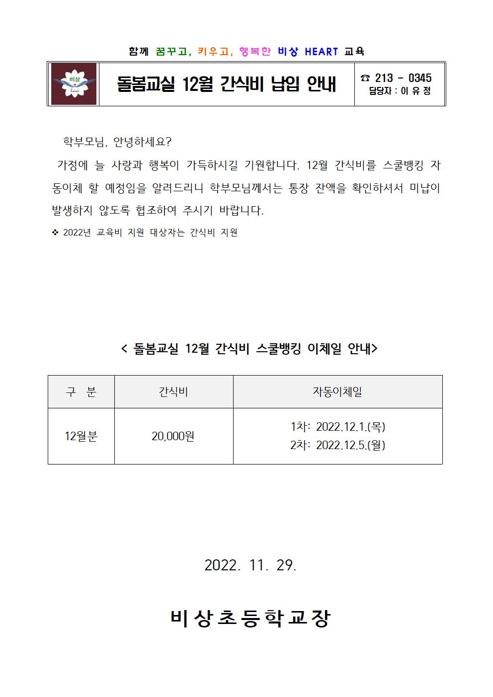 2022. 돌봄교실 12월 간식비 납입 안내001