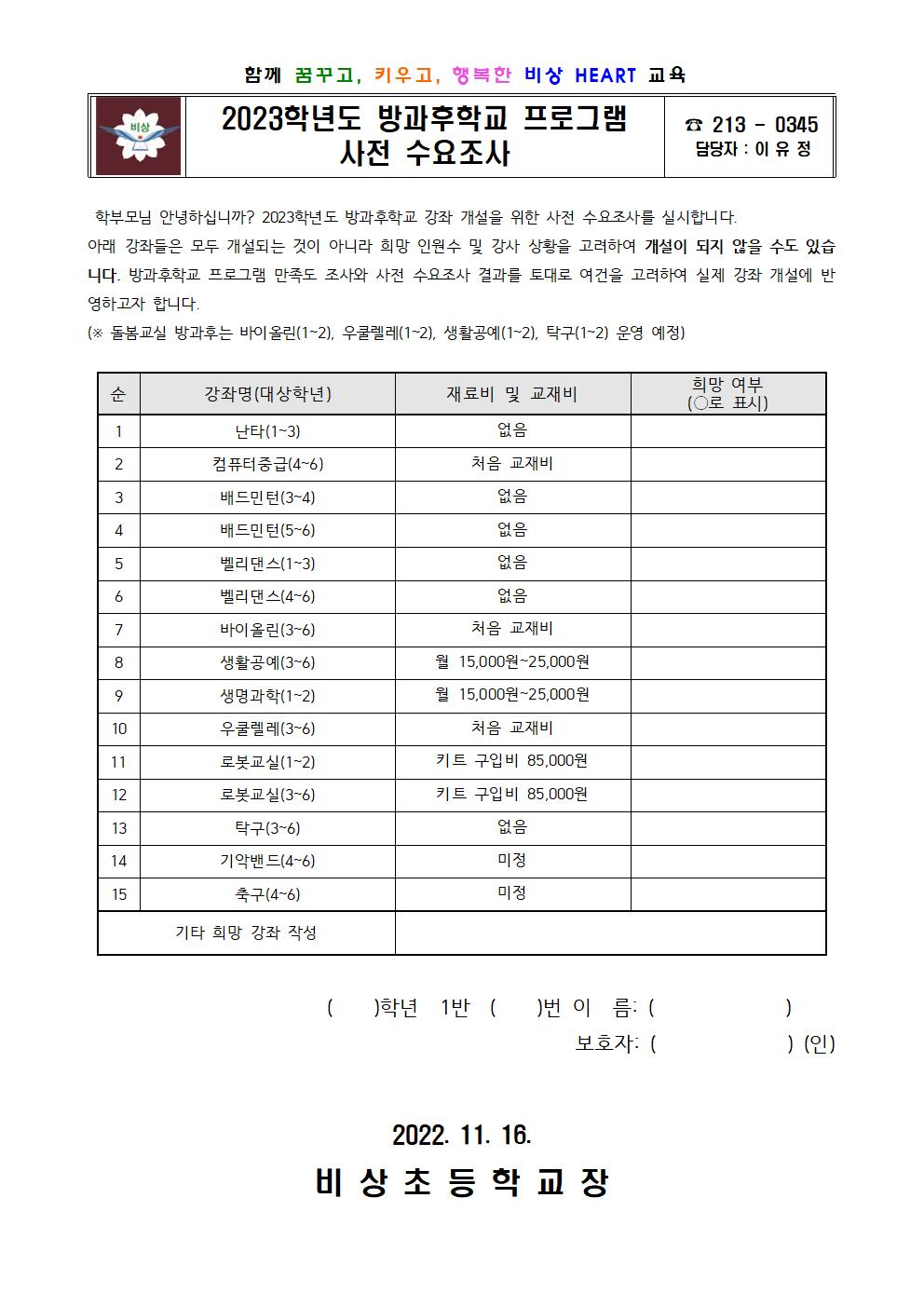 2023학년도 방과후학교 프로그램 사전 수요조사 가정통신문001