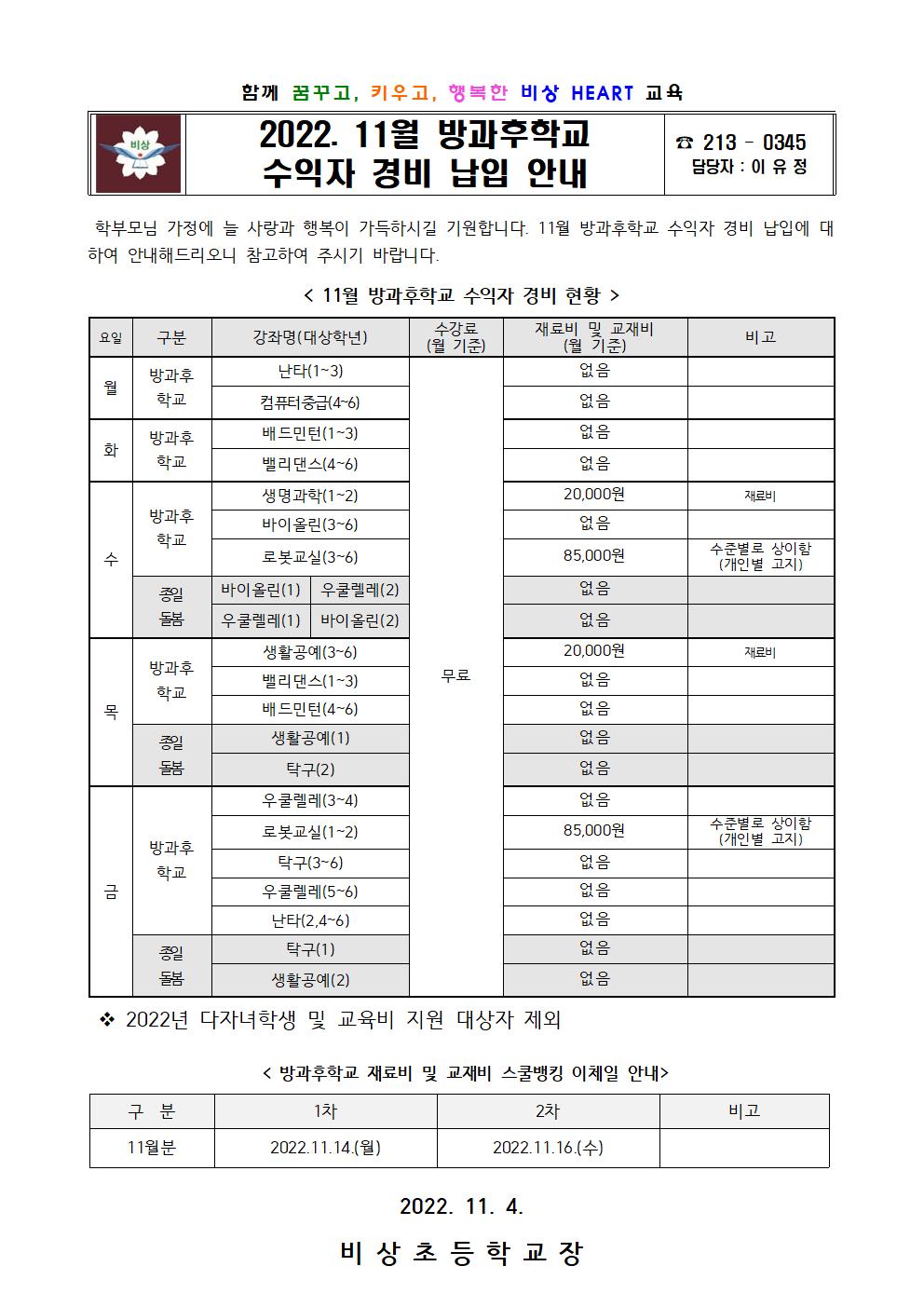 2022. 11월 방과후학교 수익자 경비 납입 안내001