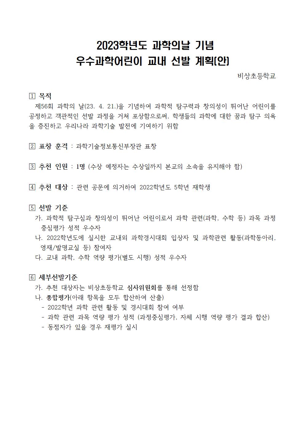 2023학년도 과학의 날 기념 정부포상 우수과학어린이 교내 선발 계획(안)001