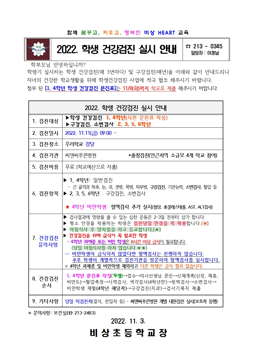 가정통신문(2022.학생건강검진실시안내)001