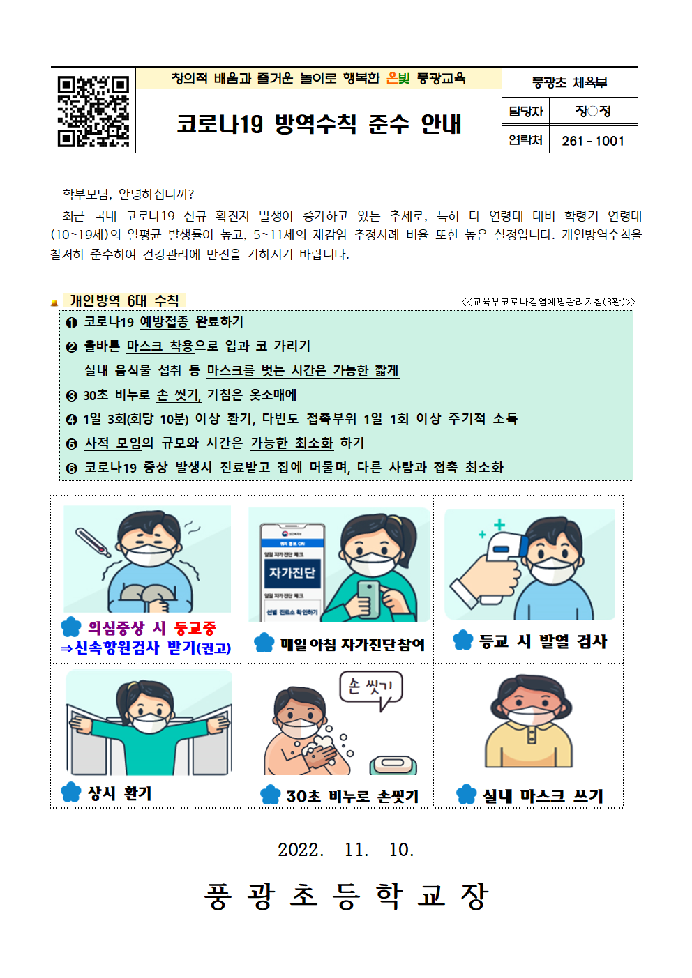 코로나19 감염예방을 위한 방역수칙 준수 안내001