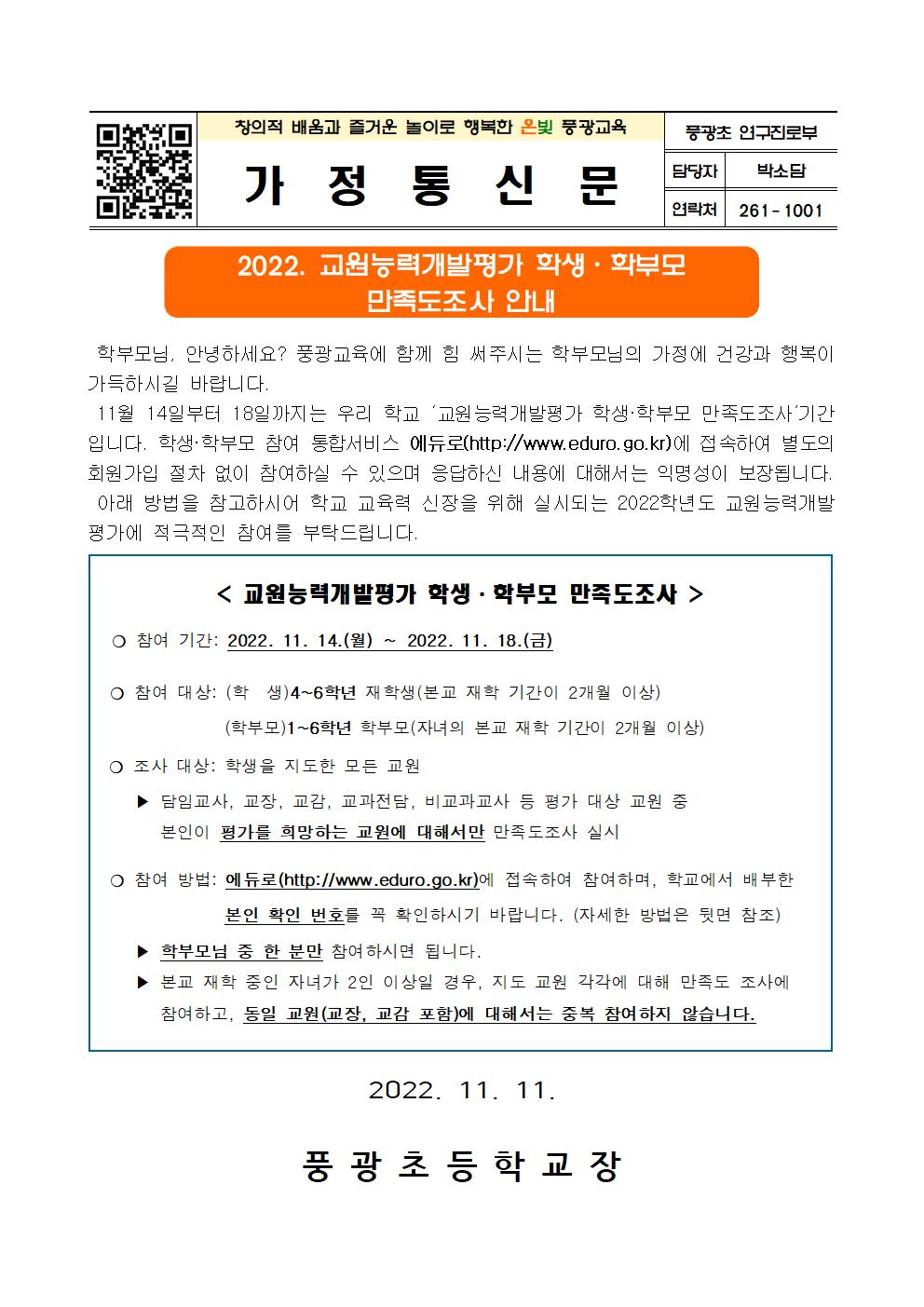 2022. 교원능력개발평가 학생, 학부모 만족도조사 안내 가정통신문(홈페이지)001