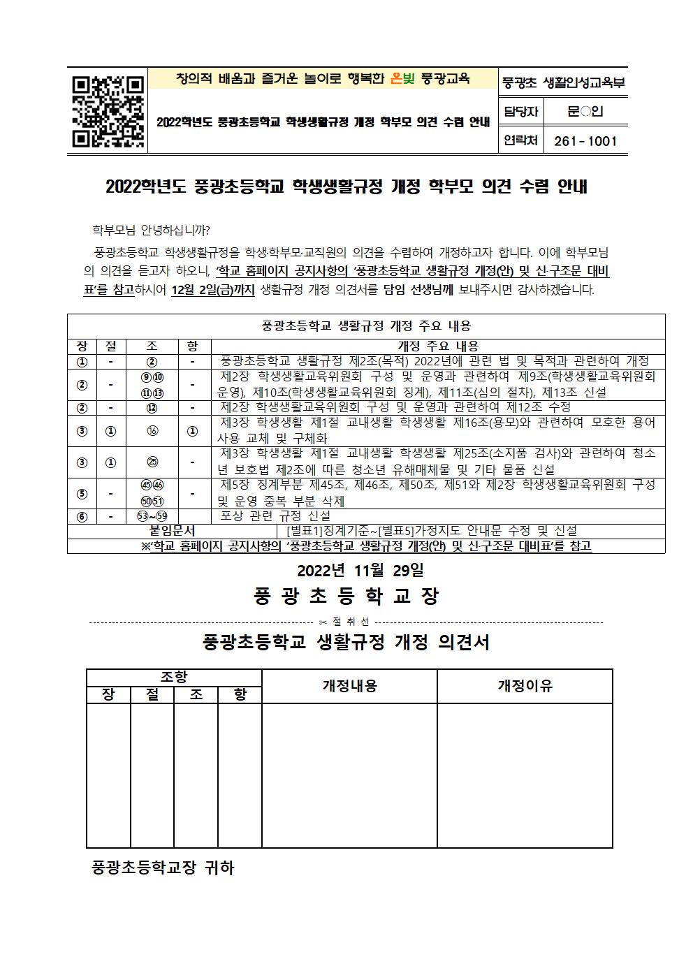 2022. 풍광초등학교 학생생활규정 개정 학부모 의견 수렴 안내001