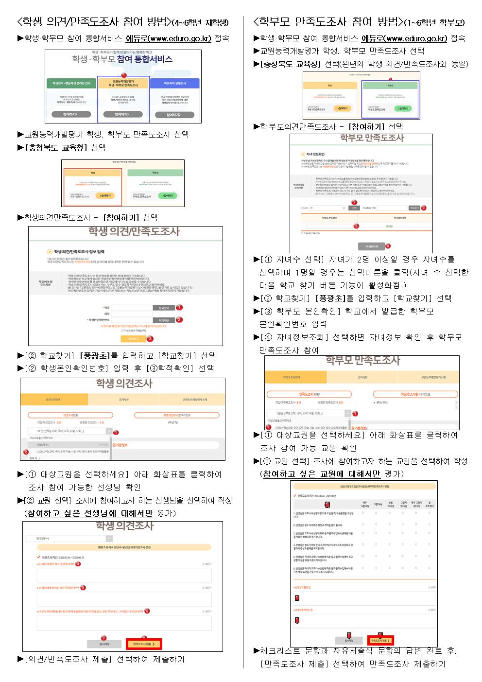 2022. 교원능력개발평가 학생, 학부모 만족도조사 안내 가정통신문(홈페이지)002