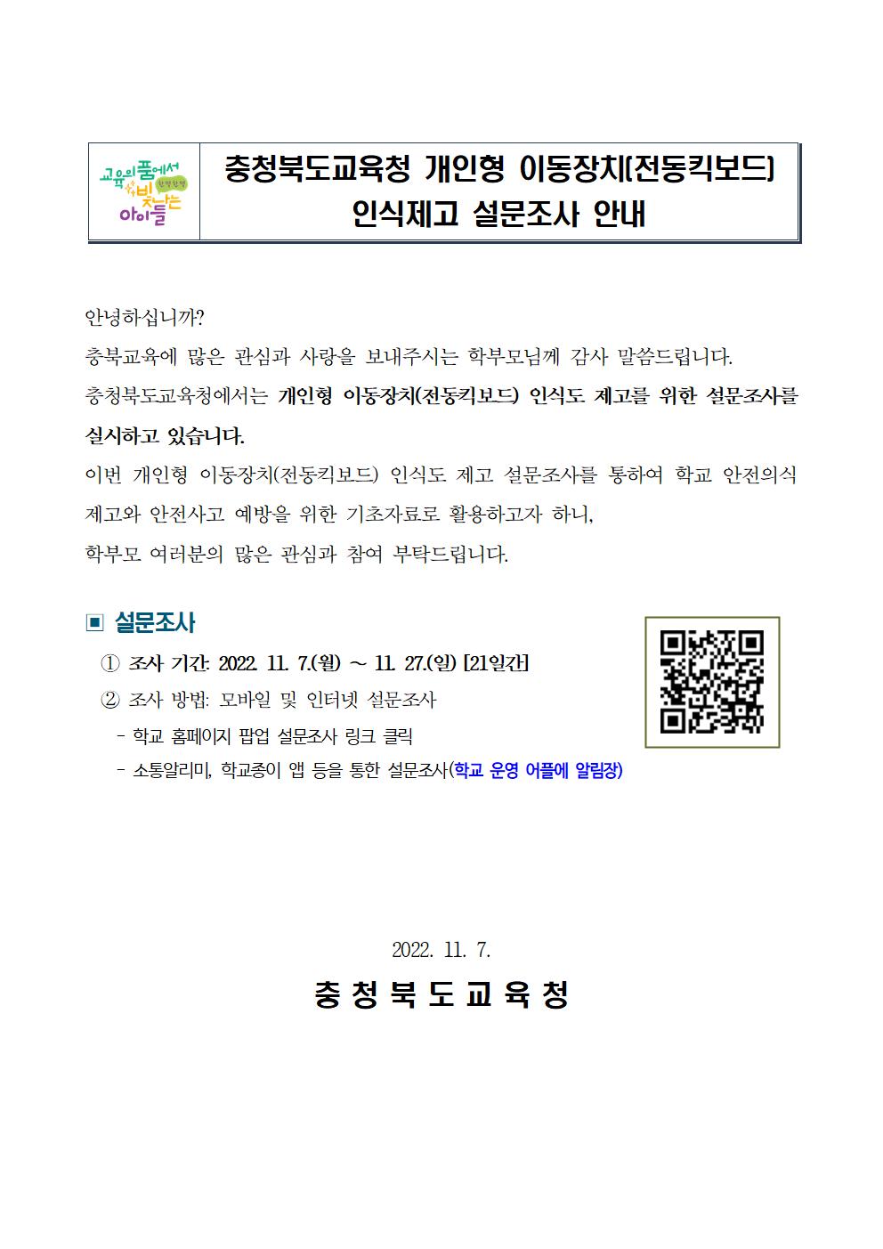 개인형이동장치설문조사_가정통신문001