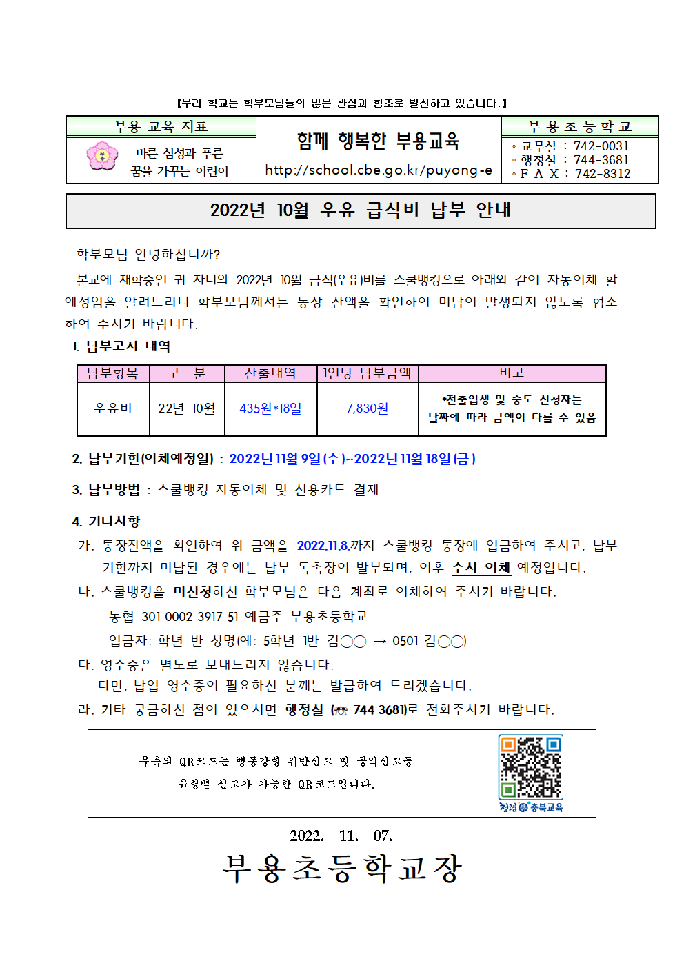 2022년 10월 우유급식비 징수 가정통신문