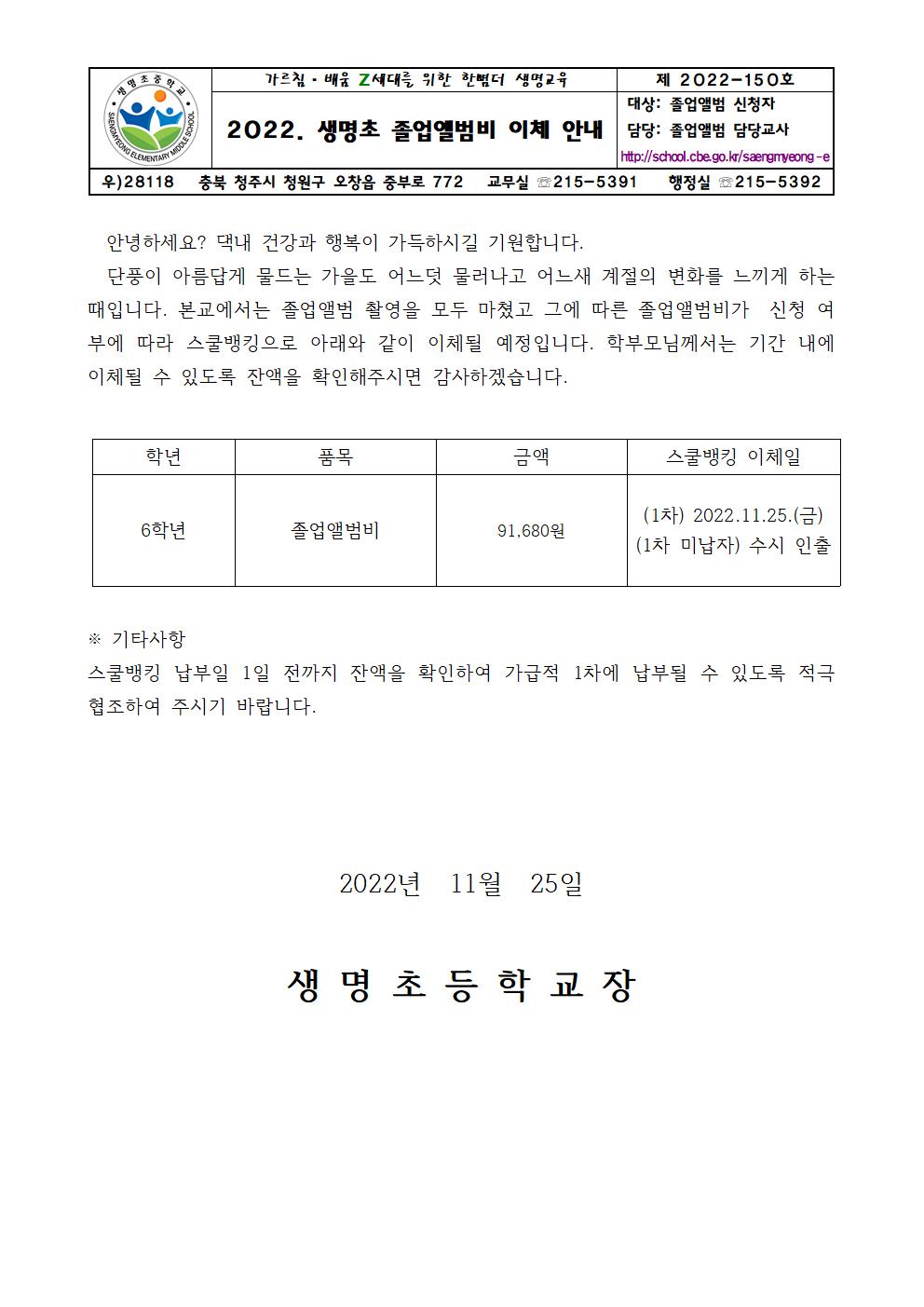 2022. 생명초 졸업앨범비 이체 가정통신문001