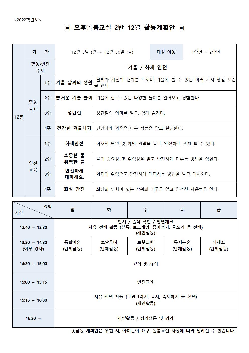 2022학년도 12월 초등돌봄교실 2실 운영 계획서001