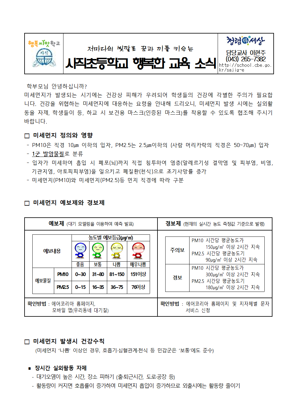 20221108 미세먼지 대응 요령 안내문-사직초001