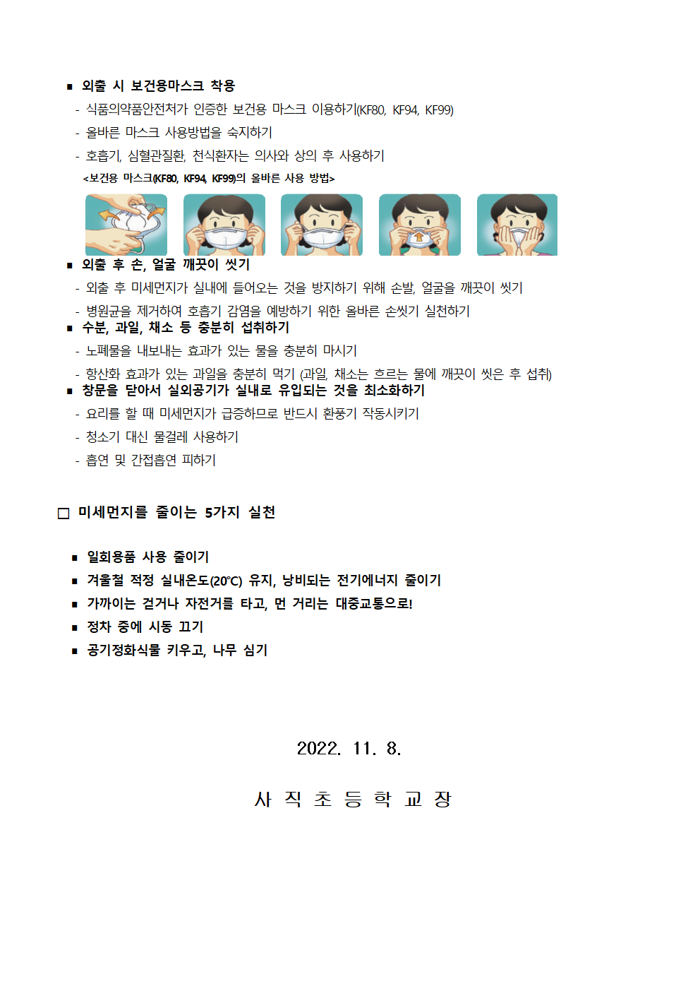 20221108 미세먼지 대응 요령 안내문-사직초002