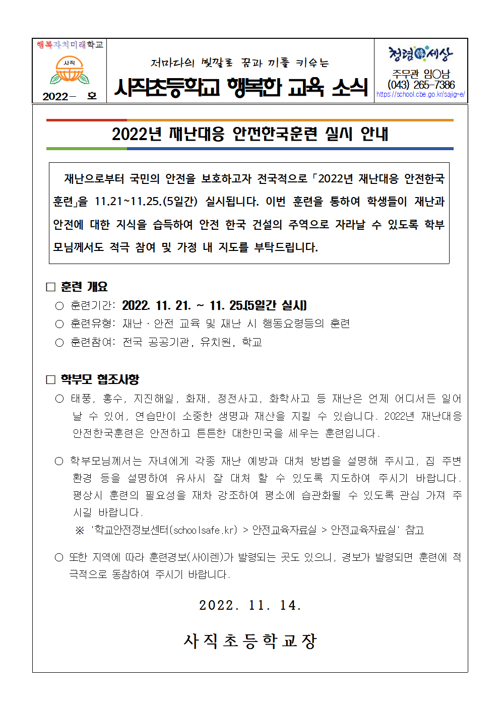 2022. 재난대응 안전한국훈련 가정통신문001