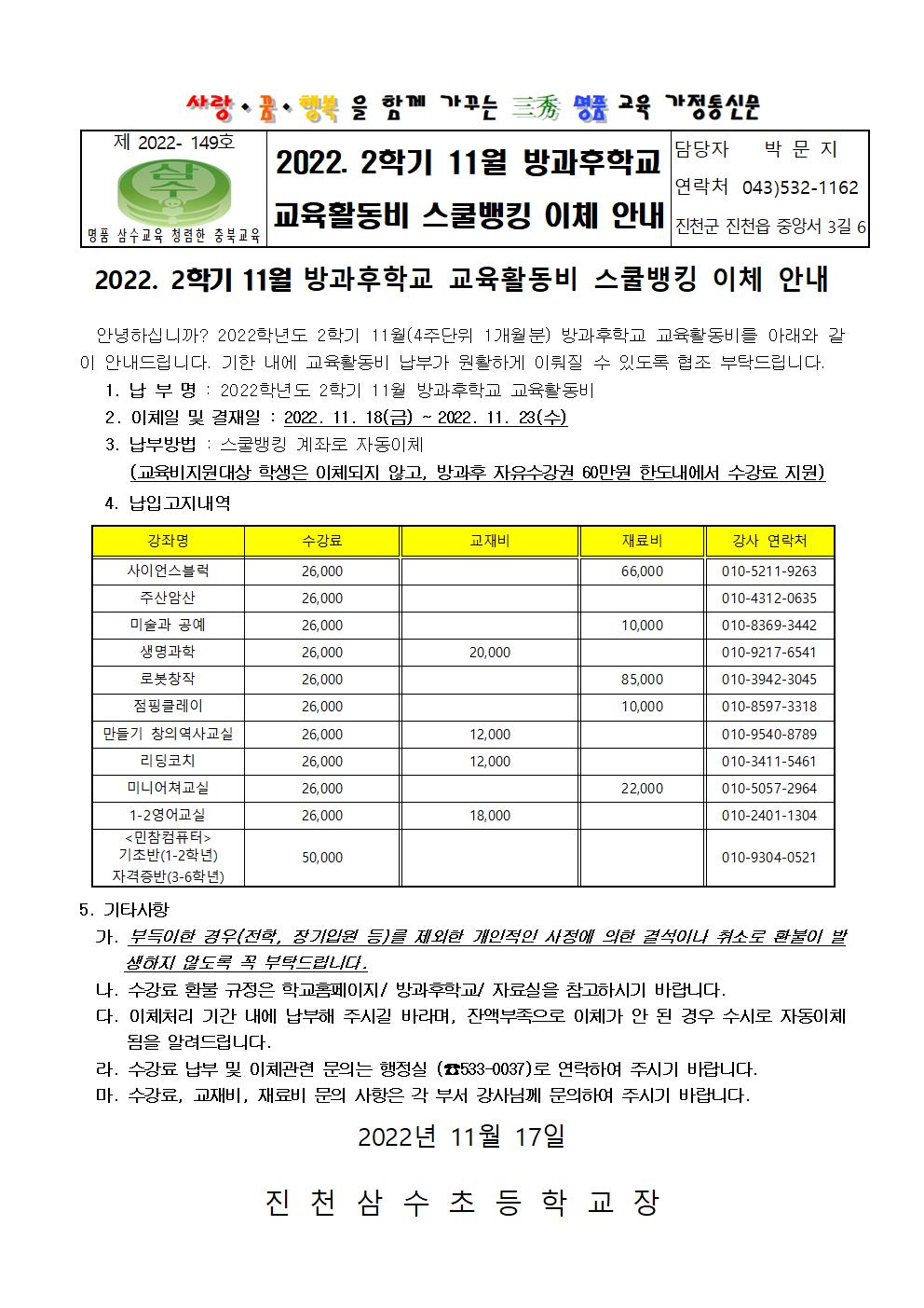 2022.2학기 11월 방과후학교 교육활동비 스쿨뱅킹 이체 안내 001