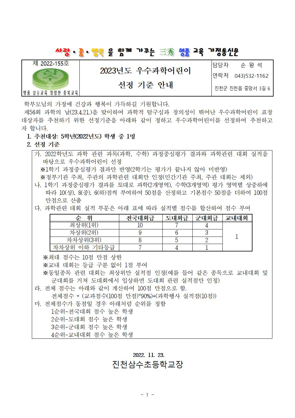 2023년도 우수과학어린이 선정 기준 안내 가정통신문001