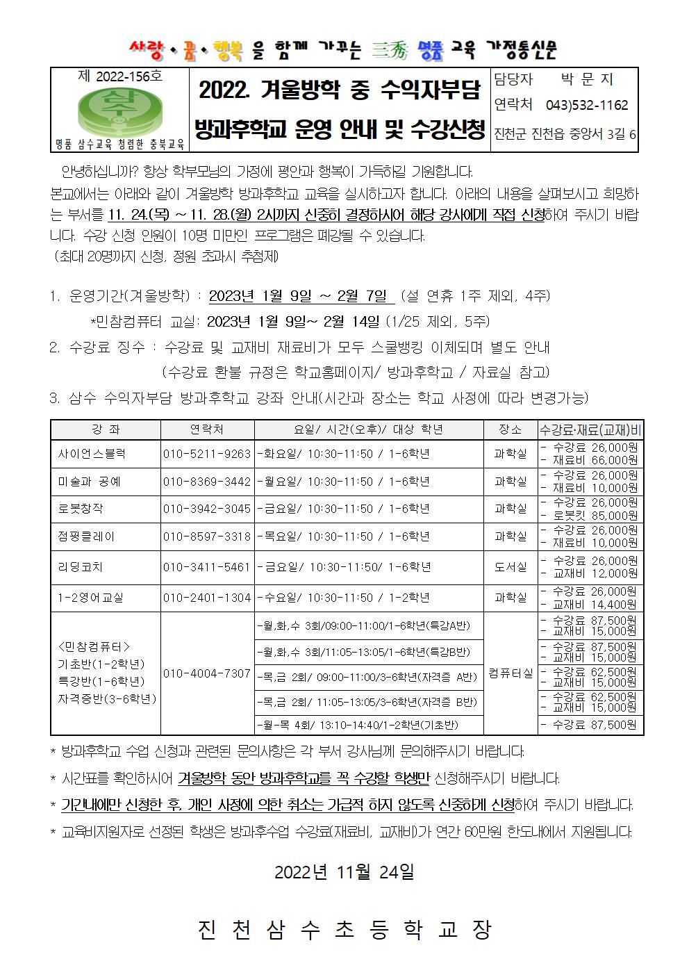 2022. 수익자부담 방과후학교 운영 안내 및 신청(겨울방학)001