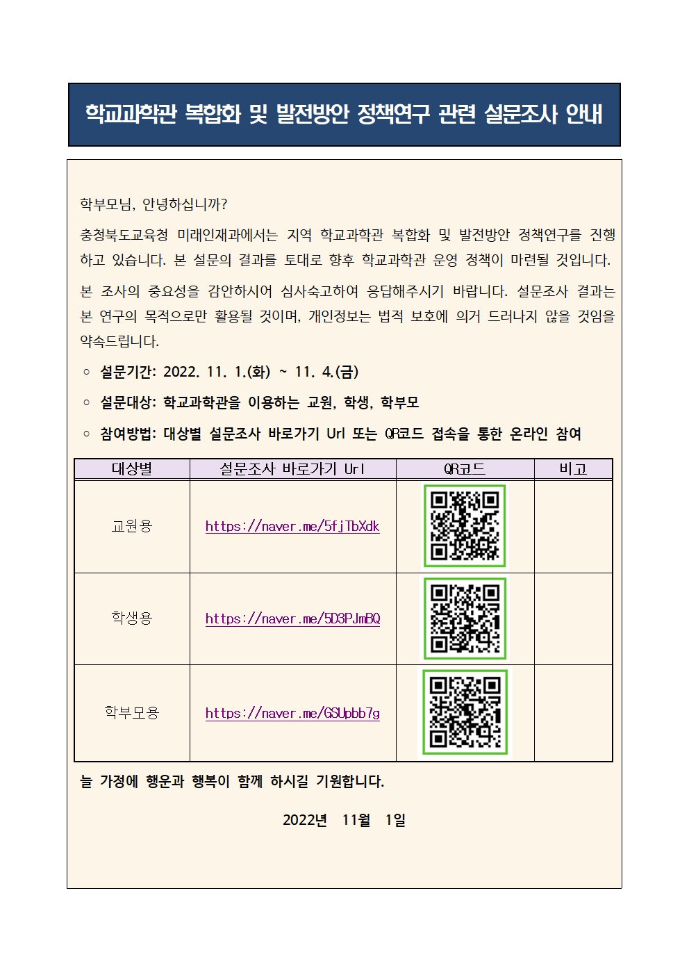 학교과학관 복합화 및 발전방안 정책연구 관련 설문조사 안내(가정통신문 예시)001