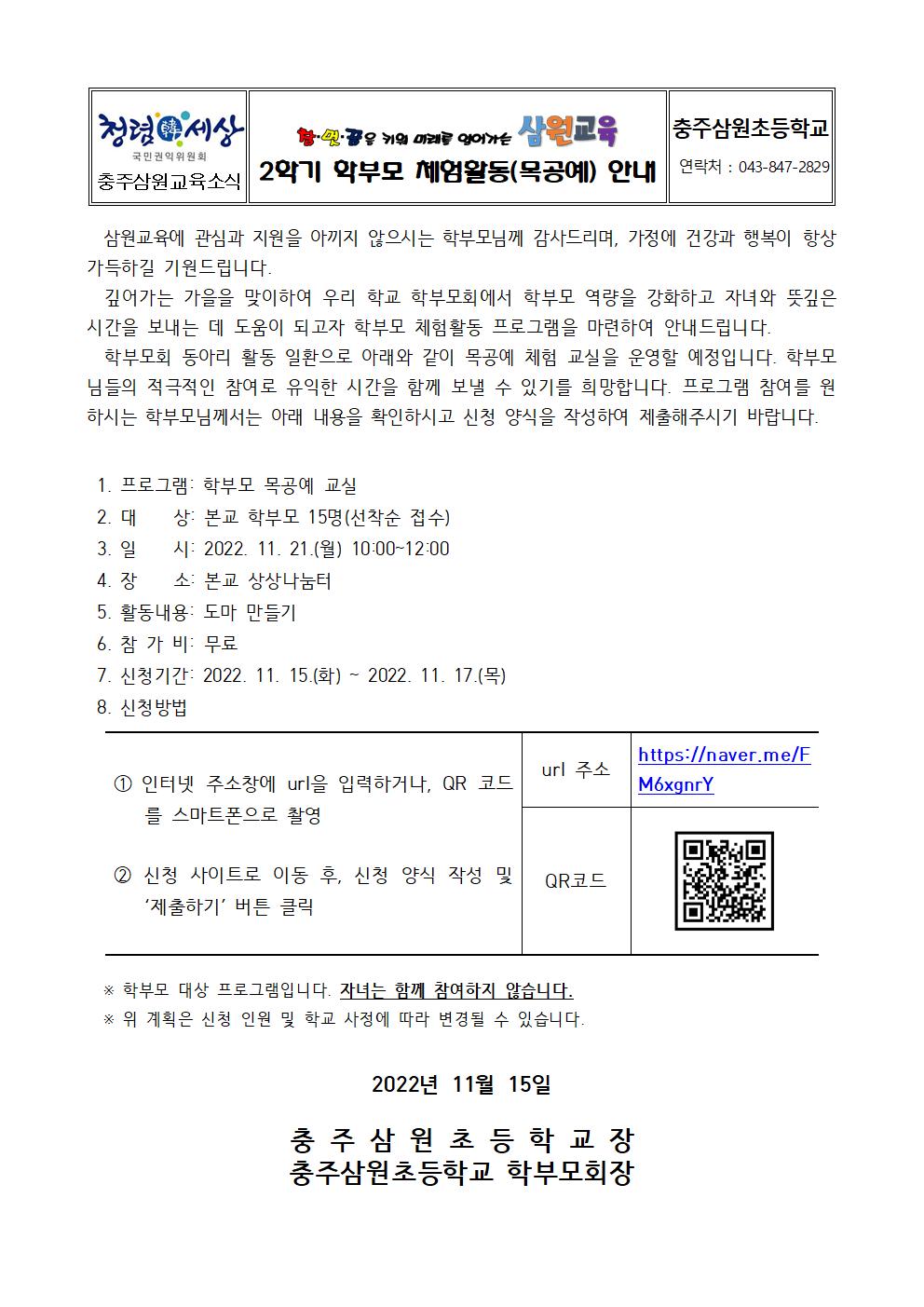 2022. 2학기 학부모 체험활동(목공예) 안내 가정통신문001