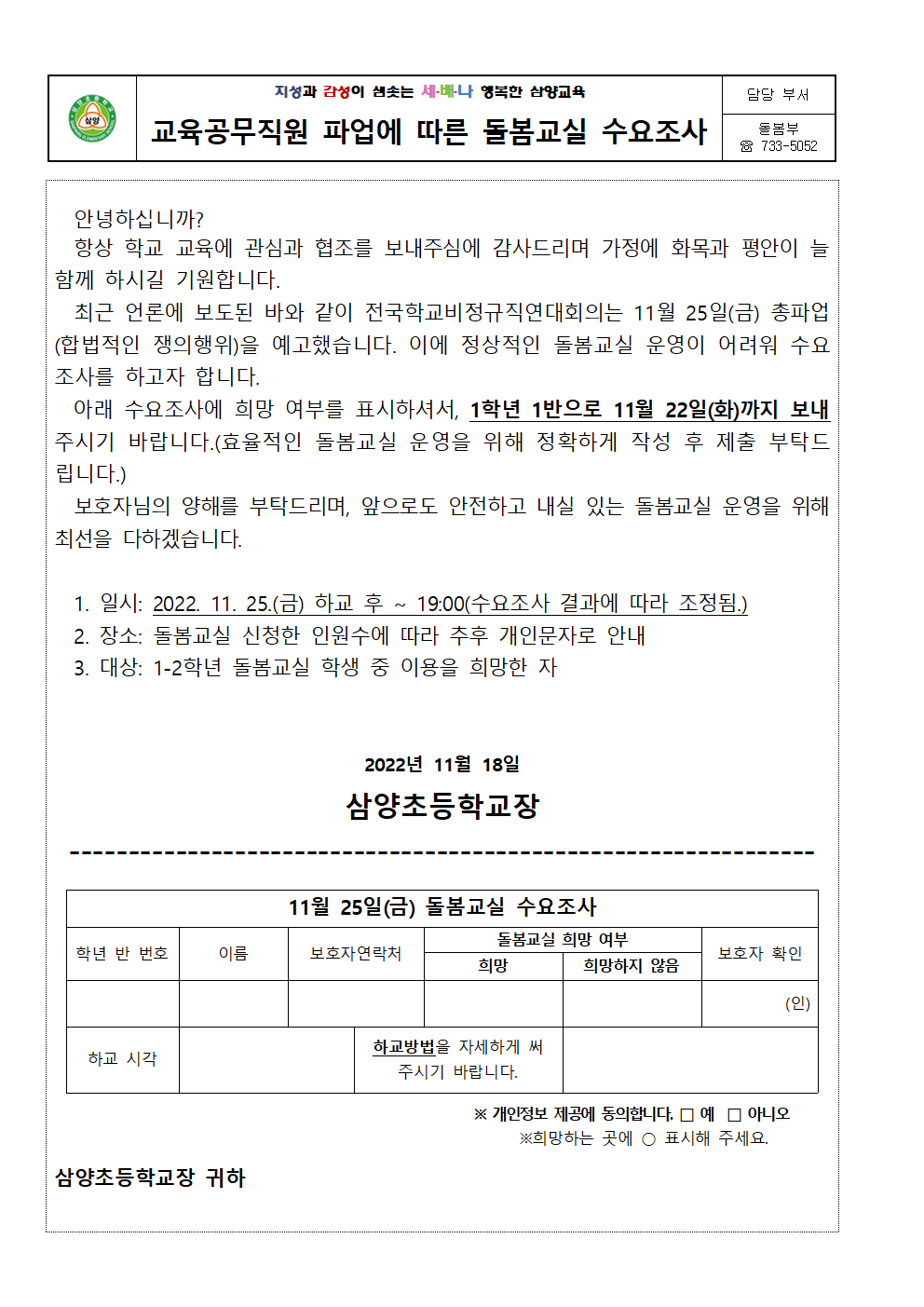 교육공무직원 파업에 따른 돌봄교실 수요조사001