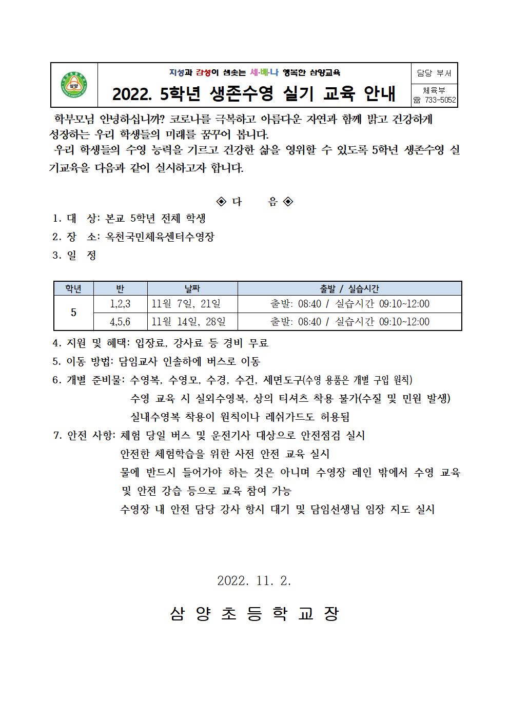 2022. 삼양초 5학년 수영실기교육 가정통신문001