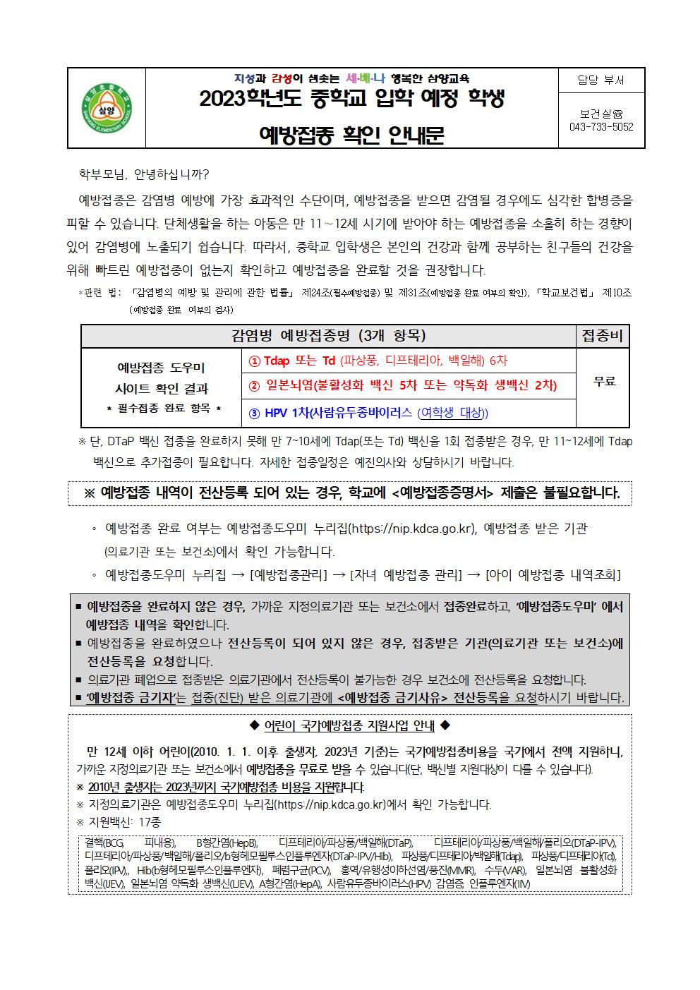 2023학년도 중학교 입학 예정 학생 예방접종 확인 안내문_삼양초001