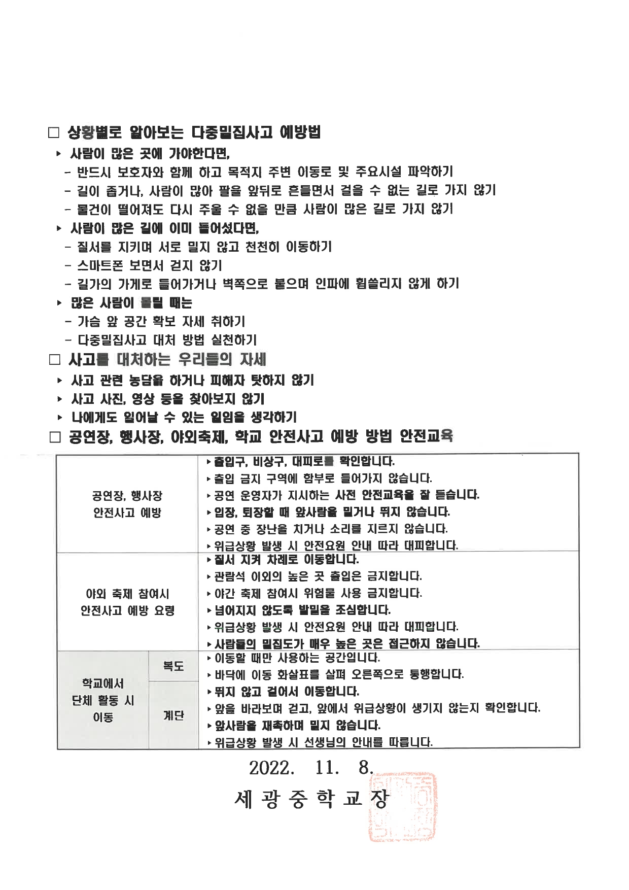 2022. 다중밀집사고 예방을 위한 행동요령 및 주의사항 안내 가정통신문(세광중학교)_page-0002